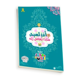 اف لعبد هكذا يعامل ربه