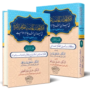 افكار الحداثة الخاصة باحكام الاسرة في ميزان الشريعة الاسلامية