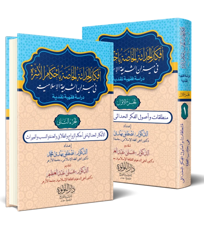 افكار الحداثة الخاصة باحكام الاسرة في ميزان الشريعة الاسلامية