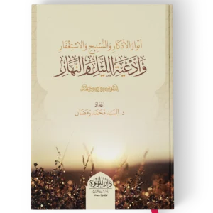 انوار الاذكار والسبيح والاستغفار