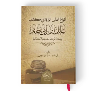 انواع العلل الورادة في كتاب علل ابن ابي حاتم ومعه فوائد حديثية متناثرة