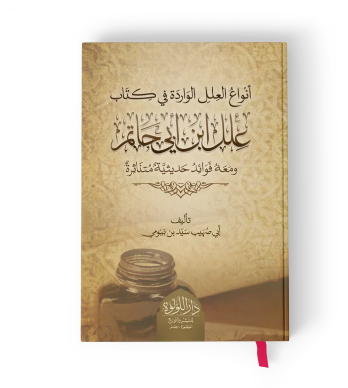 انواع العلل الورادة في كتاب علل ابن ابي حاتم ومعه فوائد حديثية متناثرة