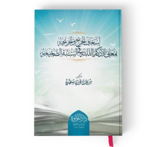 اسعاف الجريح والجريحة بمعاني الاذكار الثابتة في السنة الصحيحة