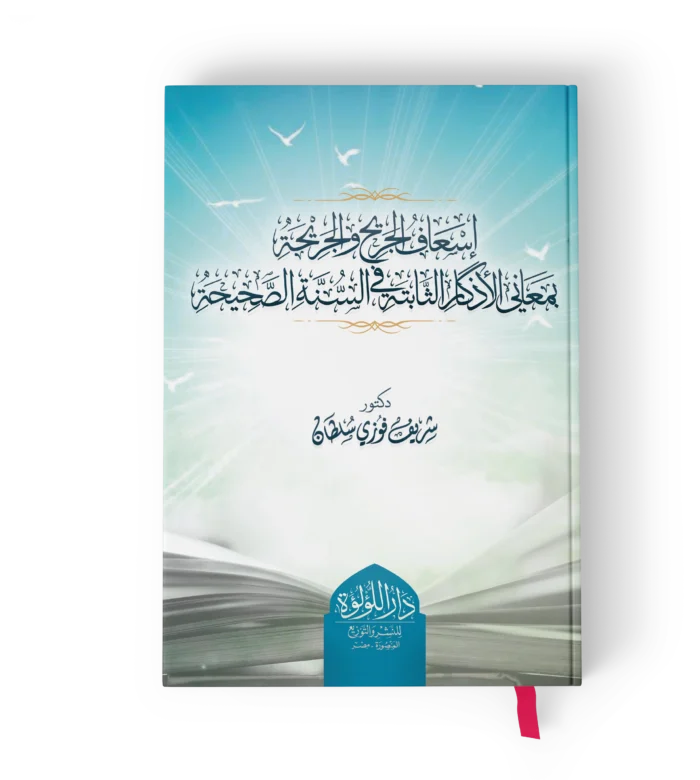 اسعاف الجريح والجريحة بمعاني الاذكار الثابتة في السنة الصحيحة