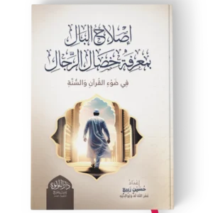 اصلاح البال بمعرفة خصال الرجال (في ضوء القران الكريم والسنة النبوية)