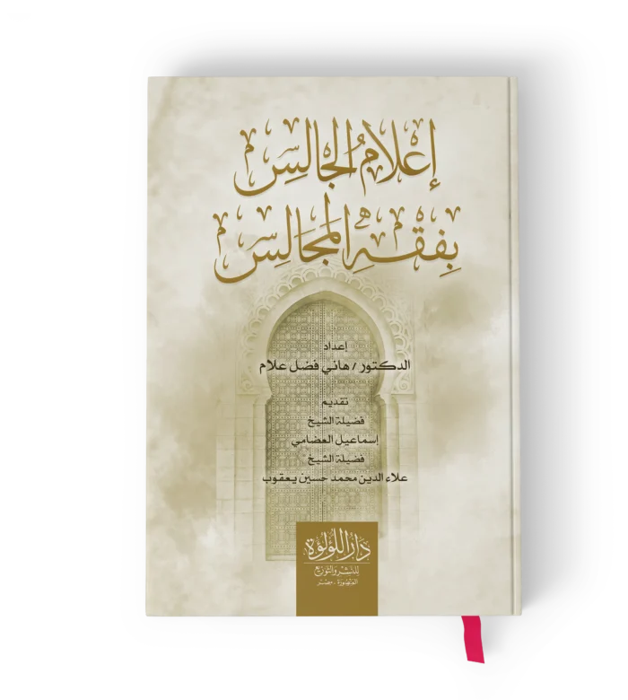 اعلام الجالس بفقه المجالس