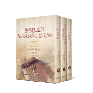 اكمال الانتفاع بالتعليق على شرح ابن قاسم الغزي على ابي شجاع 3/1