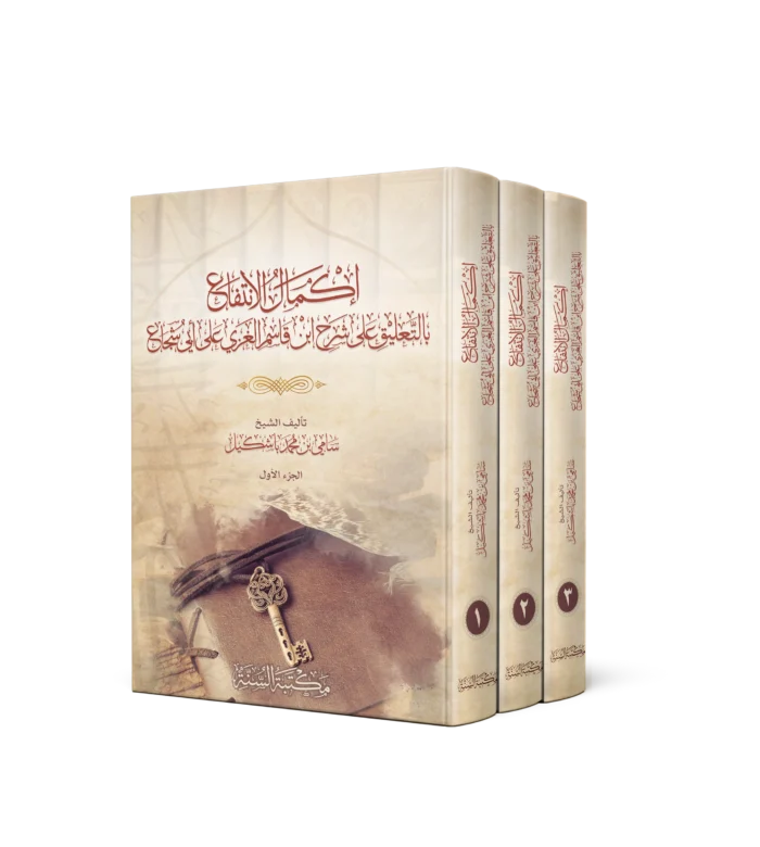 اكمال الانتفاع بالتعليق على شرح ابن قاسم الغزي على ابي شجاع 3/1