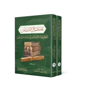 اكمال التدريس بالتعليق على الياقوت النفيس فى مذهب ابن ادريس 2/1