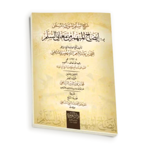 شرح السلم المنورق المسمى ب: ايضاح المبهم من معاني السلم