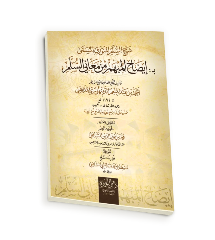 شرح السلم المنورق المسمى ب: ايضاح المبهم من معاني السلم