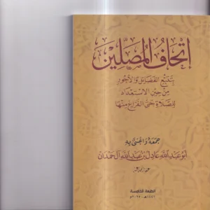 اتحاف المصلين بتتبع الفضائل والاجور من حين الاستعداد للصلاة