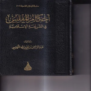 احكام المفلس في الشريعة الاسلامية