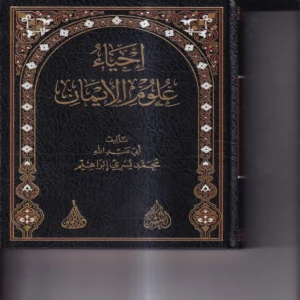 احياء علوم الايمان