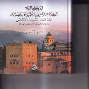 اشكالية اختلاف المفاهيم الفكرية والعقدية عند علماء المسلمين بالاندلس