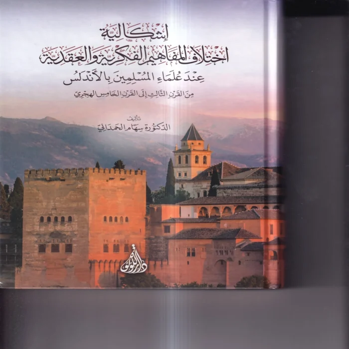 اشكالية اختلاف المفاهيم الفكرية والعقدية عند علماء المسلمين بالاندلس