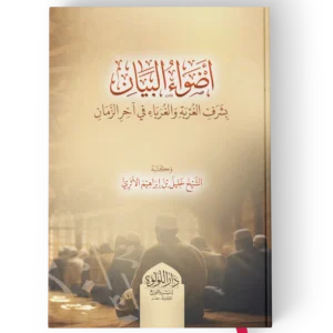 اضواء البيان بشرف الغربة و الغرباء في اخر الزمان