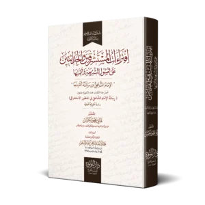 افتراءات المستشرقين والحداثيين علي اصول الشريعة وائمتها