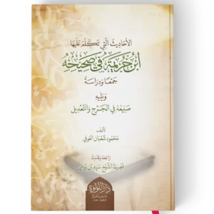 الاحاديث التي تكلم عليها ابن خزيمة في صحيحه جمعا ودراسة ويلية صنيعه في الجرح والتعديل