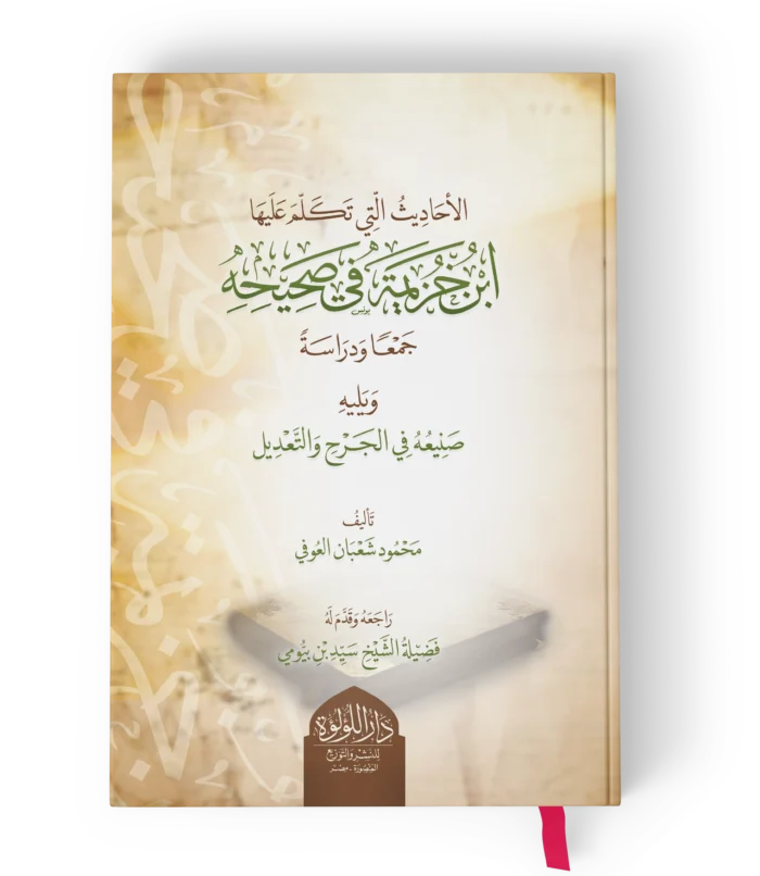 الاحاديث التي تكلم عليها ابن خزيمة في صحيحه جمعا ودراسة ويلية صنيعه في الجرح والتعديل