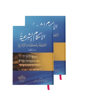 الاحكام الشرعية المتعلقة بالكفاءة الادارية 1/2 (دراسة فقهية)