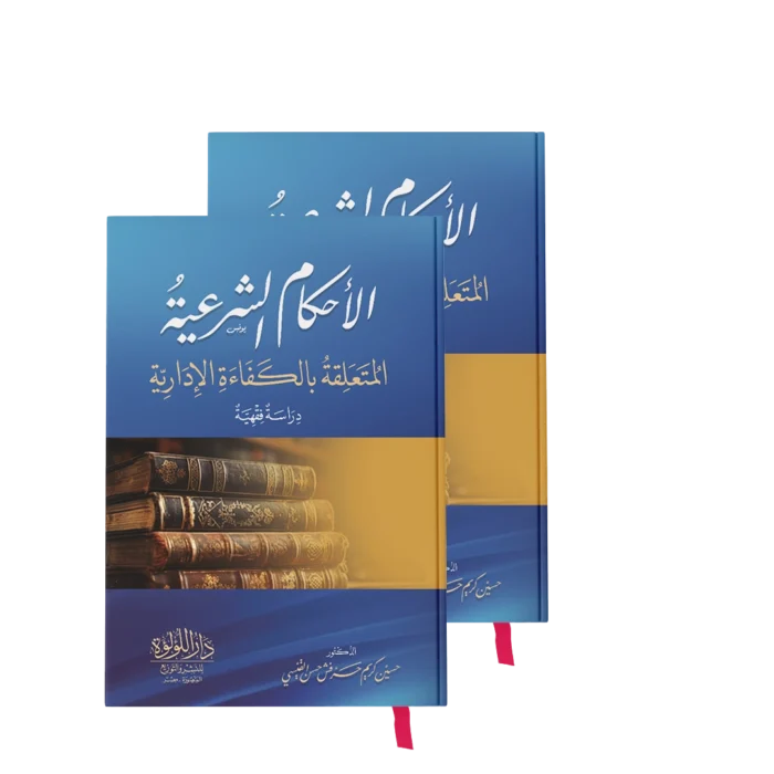الاحكام الشرعية المتعلقة بالكفاءة الادارية 1/2 (دراسة فقهية)