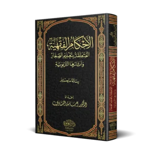 الاحكام الفقهية المتعلقة بتعليم الصغار واثارها التربوية