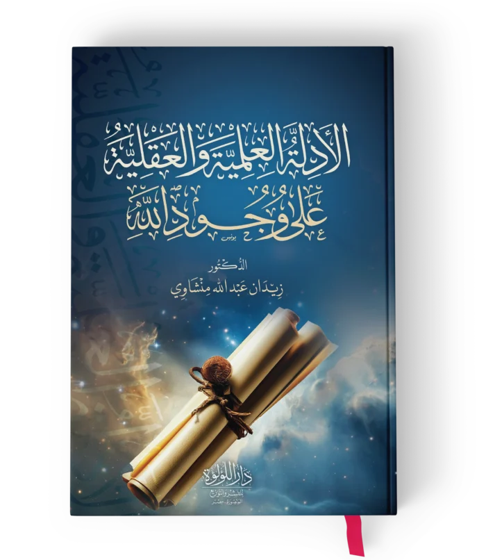 الادلة العلمية والعقلية على وجود الله