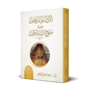 الادلة والبراهين علي منهج السالكين