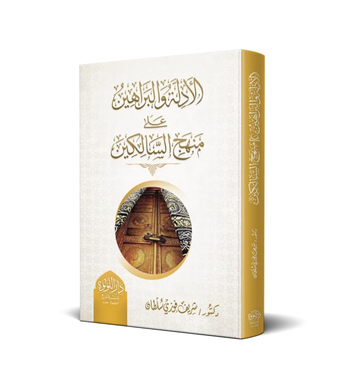 الادلة والبراهين علي منهج السالكين