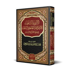 الادوية الشافية لامراض الامة الظاهرة والباطنة في ضوء القران والسنة