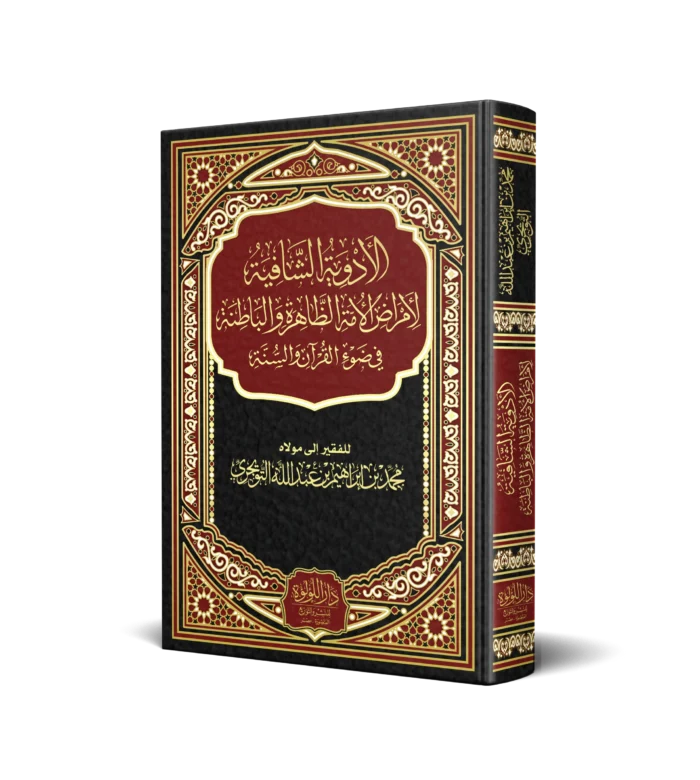 الادوية الشافية لامراض الامة الظاهرة والباطنة في ضوء القران والسنة