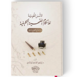 الاسس اللغوية للاحكام الفقهية التكليفية