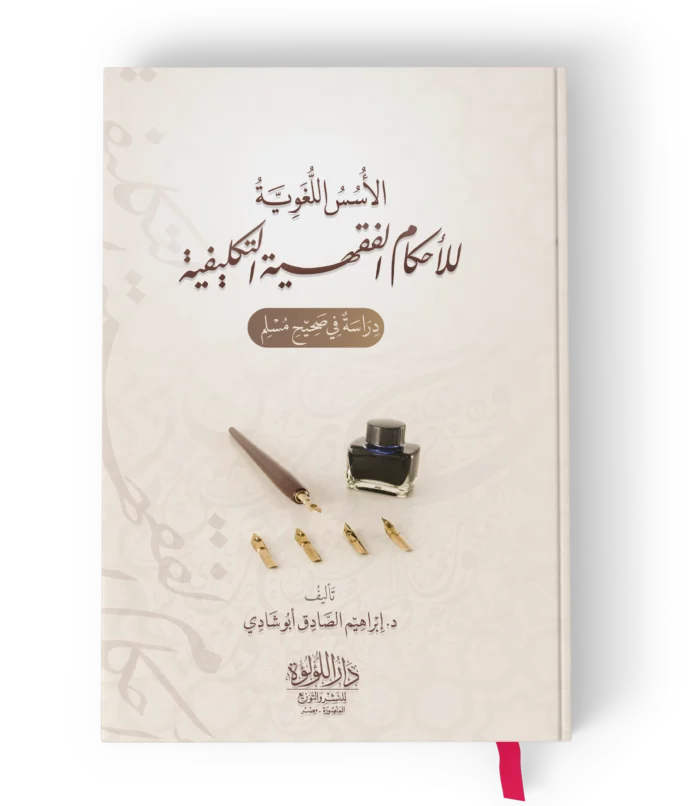 الاسس اللغوية للاحكام الفقهية التكليفية