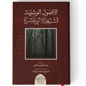 الاصول الوثنية للشيعة والاثني عشرية