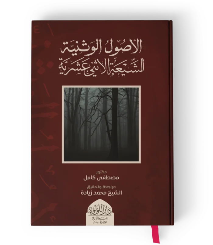 الاصول الوثنية للشيعة والاثني عشرية