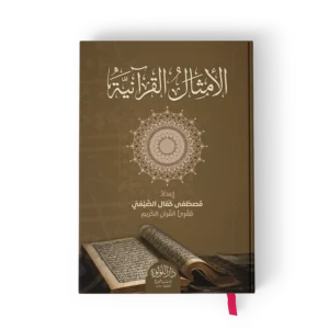 الامثال القرانية