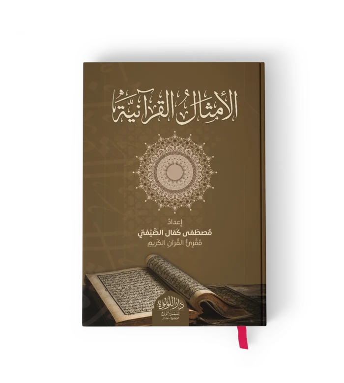 الامثال القرانية