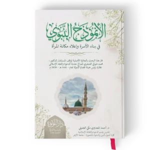 الانموذج النبوي في بناء المجتمع المسلم دراسة تحليلية حول الاسرة والمراة