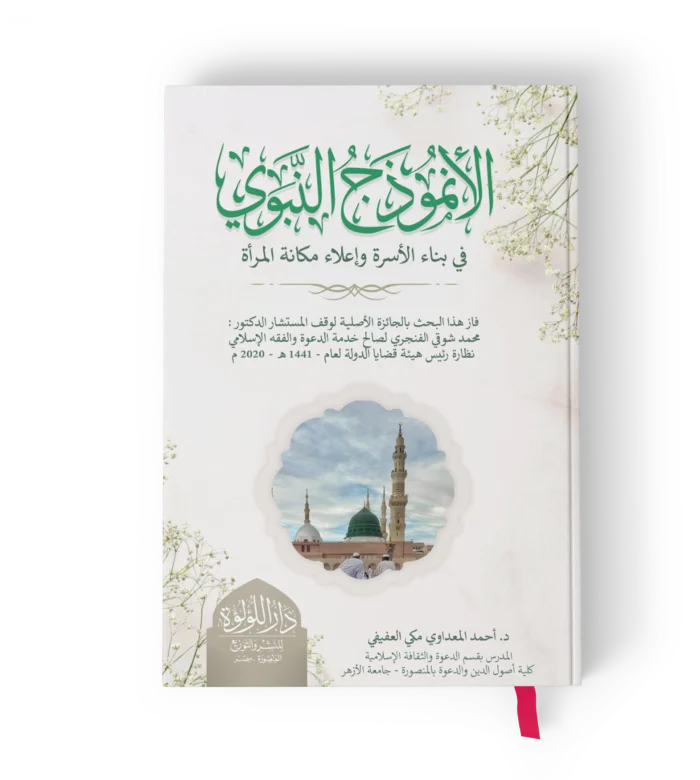 الانموذج النبوي في بناء المجتمع المسلم دراسة تحليلية حول الاسرة والمراة