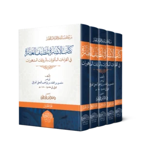 كتاب الاشارة بلطيف العبارة في القراءات الماثورات بالروايات المشهورات