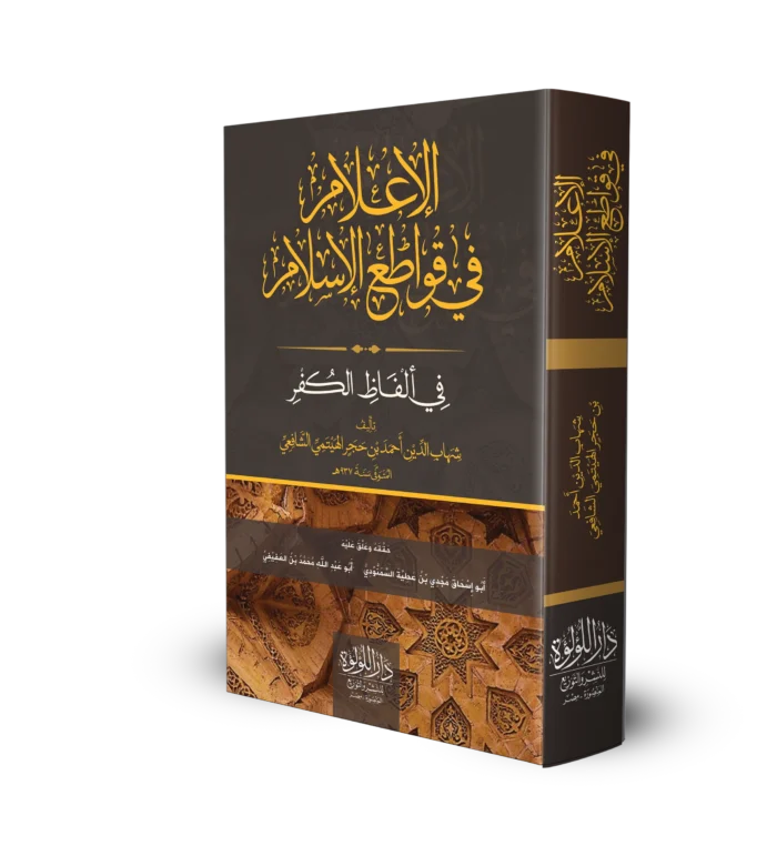 الاعلام في قواطع الاسلام في الفاظ الكفر