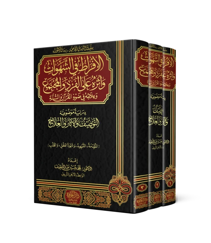 الافراط في الشهوات واثره علي الفرد والمجتمع وعلاجه في ضوء القران والسنة 3/1