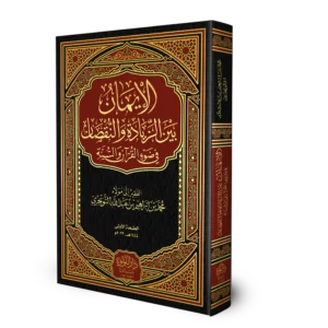 الايمان بين الزيادة والنقصان في ضوء القران والسنة