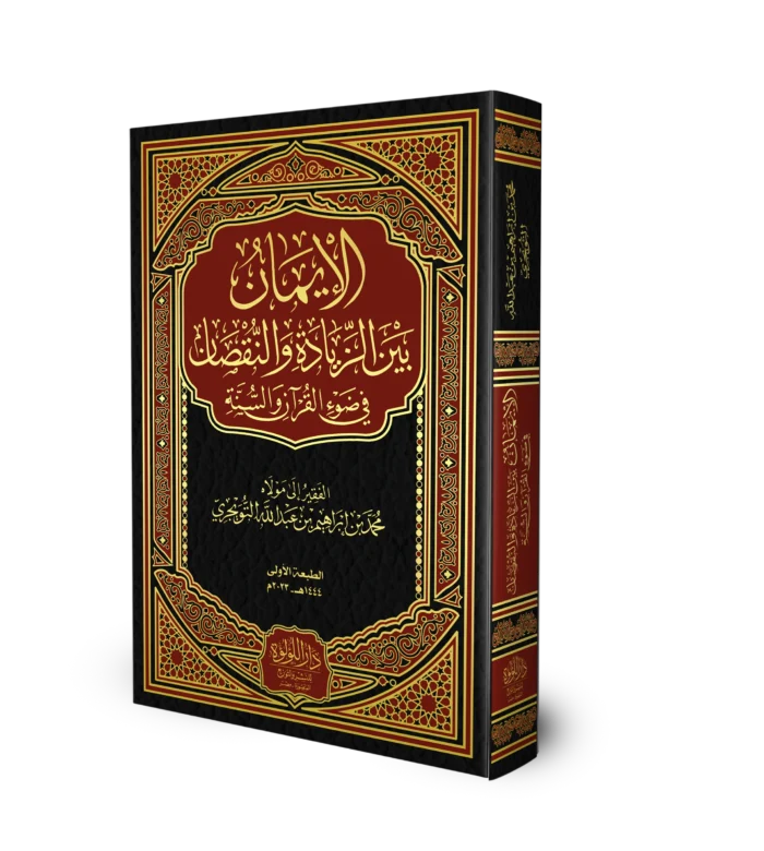 الايمان بين الزيادة والنقصان في ضوء القران والسنة