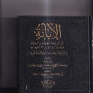 الابانة عن شريعة الفرقة الناجية ومجانبة الفرق المذمومة وهو المعروف ب (الابانة الكبرى) 3/1