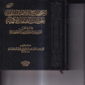 الاحتجاج بالاثار السلفية على اثبات الصفات الالهية والرد علي المفوضة والمشبهة والجهمية