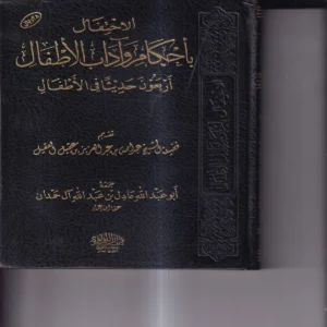 الاحتفال باحكام واداب الاطفال (اربعون حديثا في الاطفال)