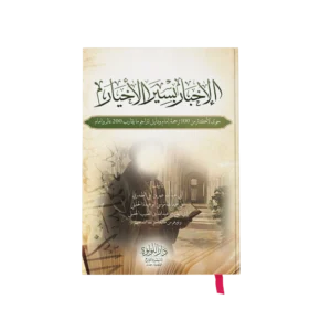 الاخبار بسير الاخيار