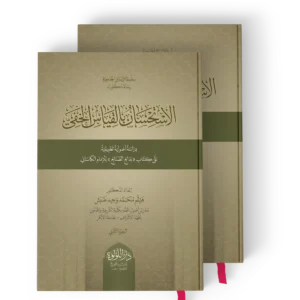 الاستحسان بالقياس الخفي